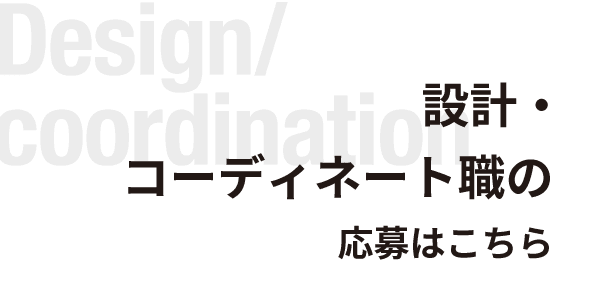 設計職への応募はこちら